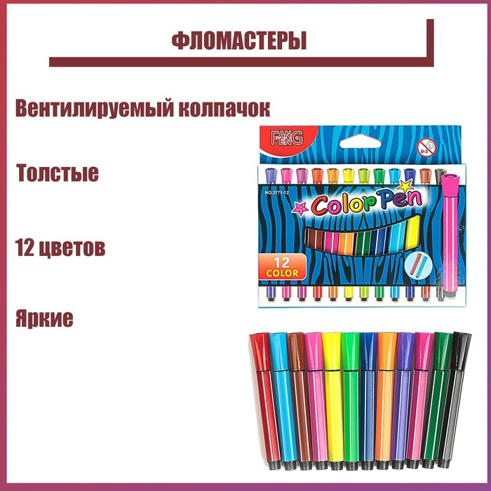 Фломастеры 12 цветов, толстые, в картонной коробке, вентилируемый колпачок