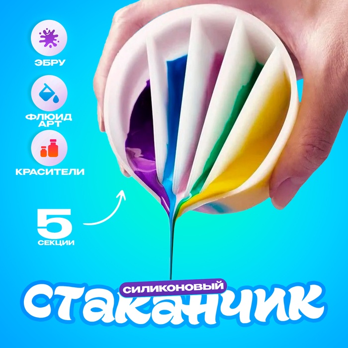 Стаканчик силиконовый для Флюид Арт, 5 секций