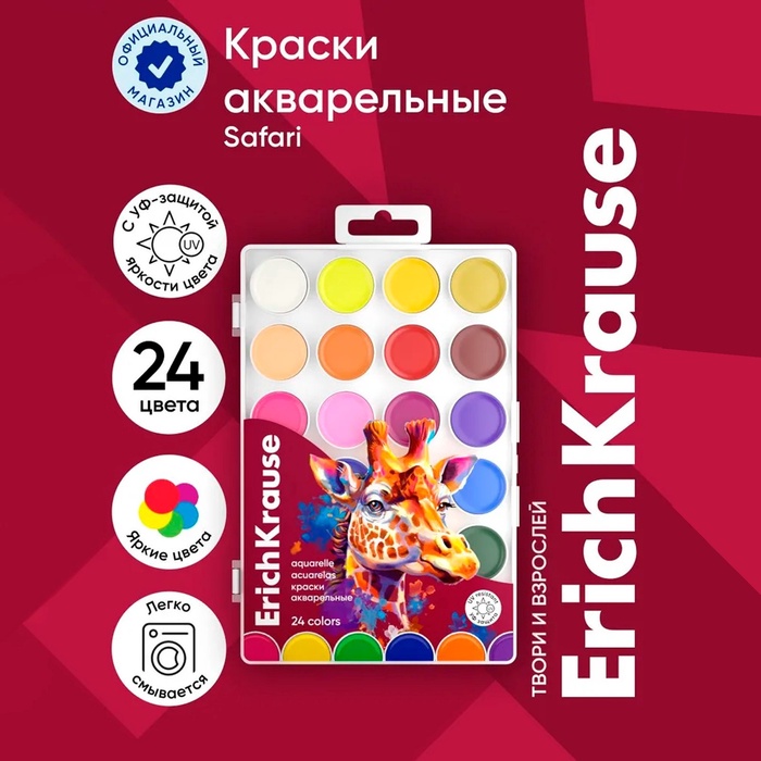 Акварель 24 цвета, ErichKrause Safari, с УФ защитой яркости, в пластиковой коробке, с европодвесом