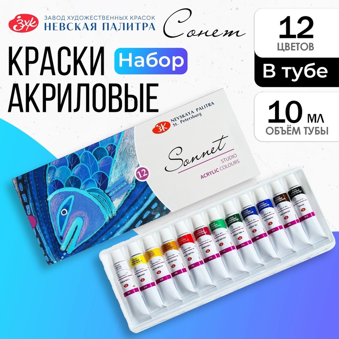 Краска акриловая в тубе, набор 12 цветов х 10 мл, ЗХК "Сонет", художественная, 2841095