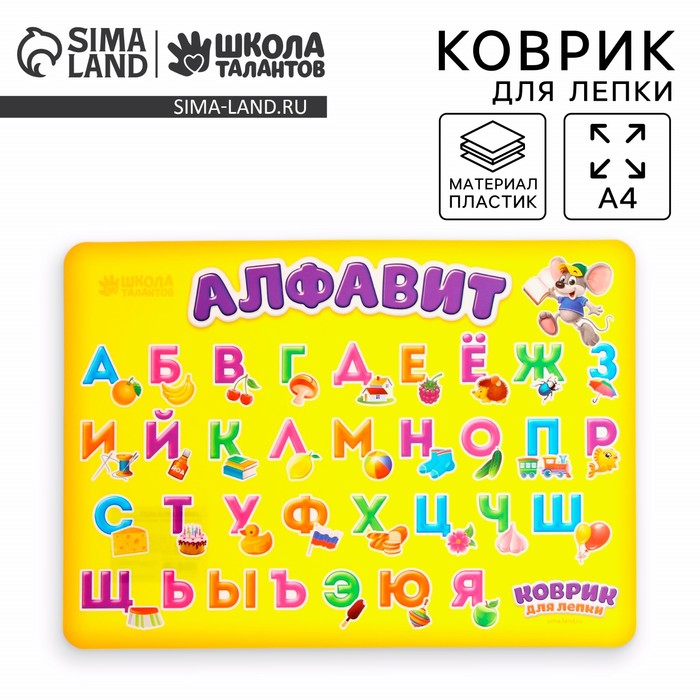 Коврик для лепки А4 «Алфавит»