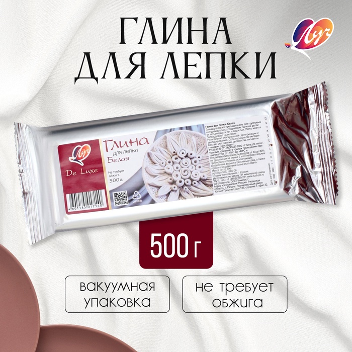 Глина для лепки Белая 500 г «Луч» De Luxe, не требует обжига