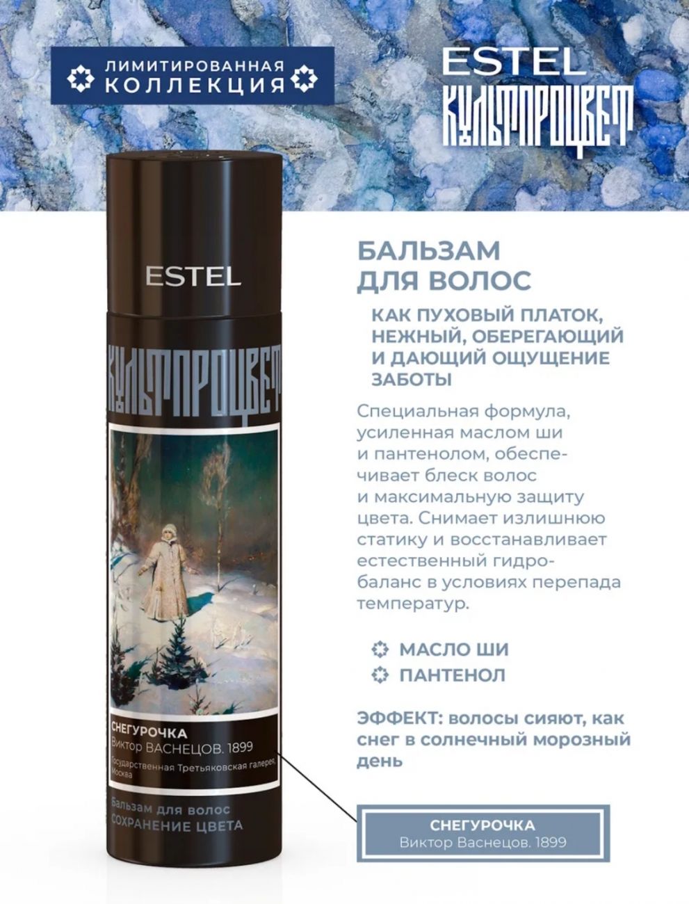 Бальзам для волос ESTEL КУЛЬТПРОЦВЕТ «ВАСНЕЦОВ» 250 мл
