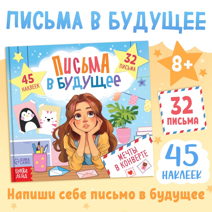 Книга «Письма в будущее. Мечты в конверте», 8+, 66 стр.