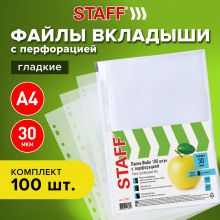 Папки-файлы перфорированные, А4, STAFF «STANDARD», КОМПЛЕКТ 100 шт., гладкие, «Яблоко», 30 мкм, ХИТ 224917