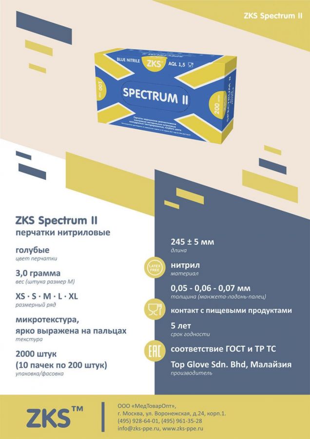Перчатки "ZKS" нитриловые "Spectrum II" голубые (вес штуки М - 3,0 г) 100 пар