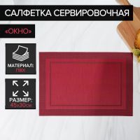 Салфетка сервировочная на стол Доляна «Окно», 45?30 см, красная