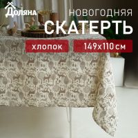 Скатерть новогодняя Доляна Forest dwellers 149х110 см, 100% хл, рогожка 164 г/м2