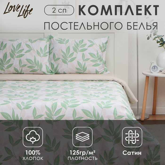 Постельное бельё LoveLife 2сп «Листики», 175х215см, 200х225см, 50х70см-2шт, 100%хлопок, сатин, 125г/м