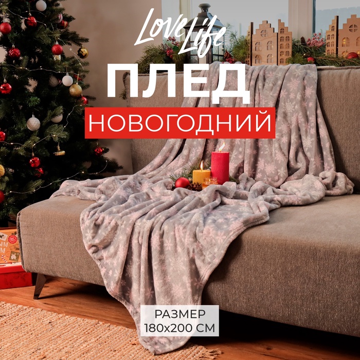 Плед LoveLife "Зимняя сказка" 180*200 см,100% п/э, велсофт 280 гр/м2