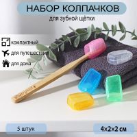 Набор футляров для зубной щётки, 5 шт, 4?2?1,7 см, пластик, цвет МИКС