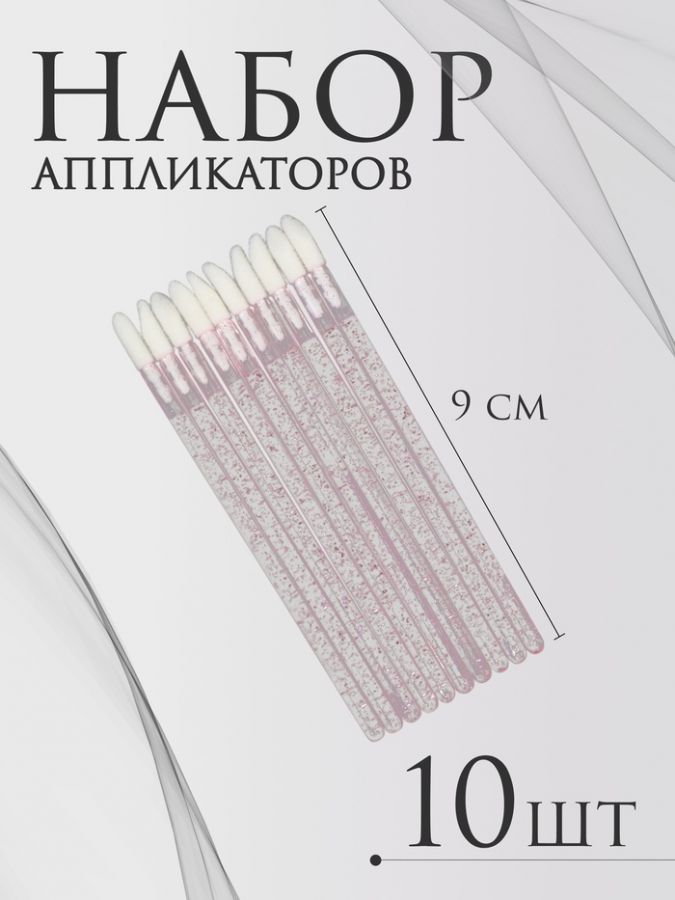 Аппликаторы для помады и блеска, набор - 10 шт, 9 см, цвет розовый