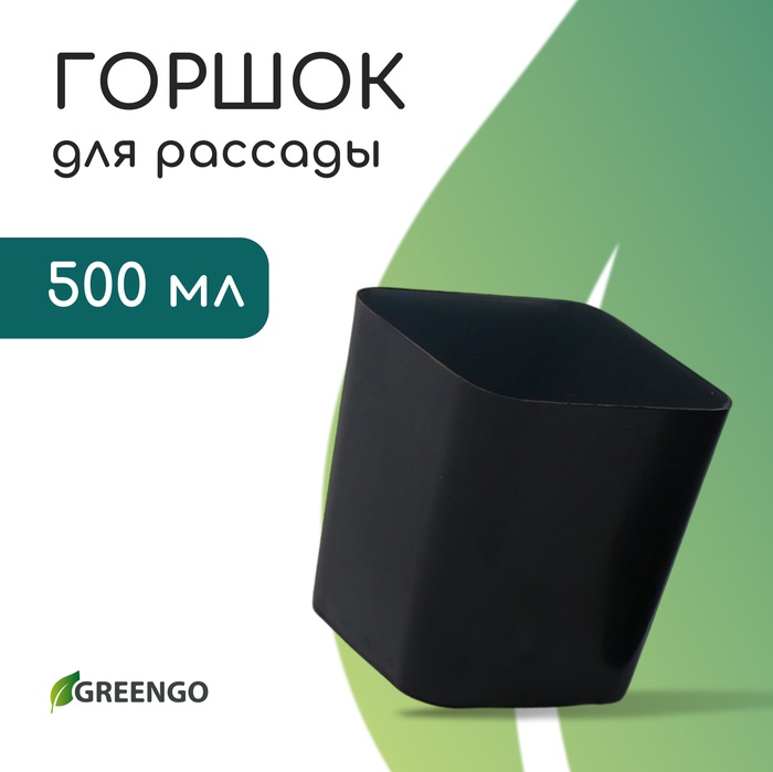 Горшок для рассады, 500 мл, d = 8,5 см, h = 10 см, пластик, чёрный, Greengo