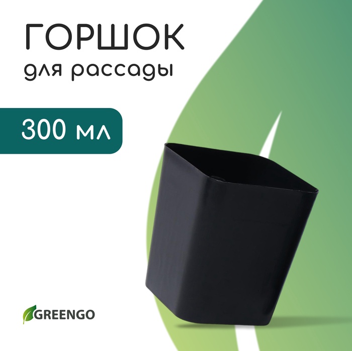 Горшок для рассады, 300 мл, d = 7,5 см, h = 7,5 см, пластик, чёрный, Greengo