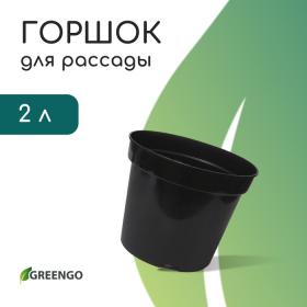 Горшок для рассады, 2 л, d = 17,5 см, h = 13 см, пластик, чёрный, Greengo