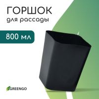 Горшок для рассады, 800 мл, d = 9 см, h = 12,5 см, пластик, МИКС, Greengo