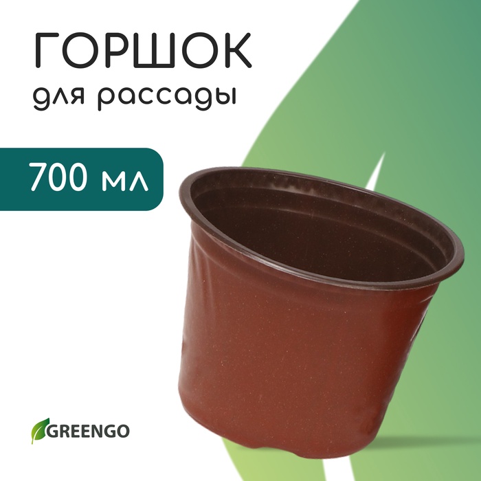 Горшок для рассады, 700 мл, d = 12 см, h = 9,5 см, мягкий пластик, терракот, Greengo