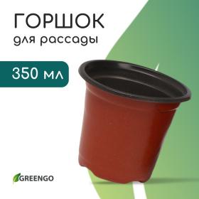 Горшок для рассады, 350 мл, d = 9,5 см, h = 8 см, мягкий пластик, терракот, Greengo