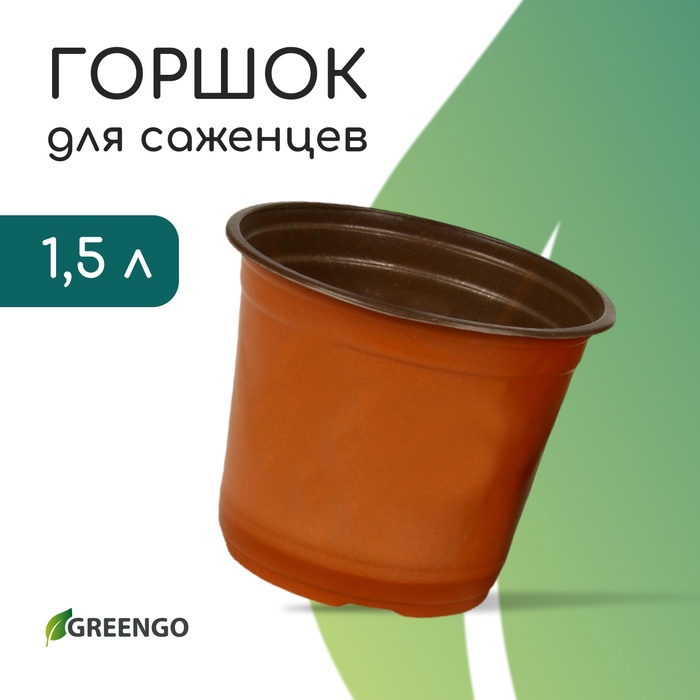 Горшок для рассады, 1,5 л, d = 15,5 см, h = 12,5 см, мягкий пластик, терракот, Greengo