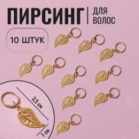 Пирсинг для волос «Листья», 3,5 ? 1 см, 10 шт, цвет золотистый