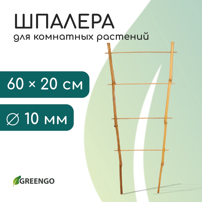 Шпалера, 60 ? 20 ? 1 см, бамбук, «Одинарная», Greengo