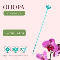 Опора для орхидей, h = 44 см, пластик, бирюзовая, МИКС