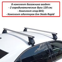 Багажник на крышу Skoda Rapid 2013-2022, аэродинамические дуги (53 мм)