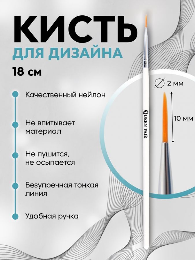 Кисть для дизайна ногтей, тонкая, 8 см, d=2?10 мм, белая