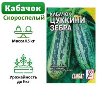 Семена Кабачок цуккини "Зебра", 2-3 г