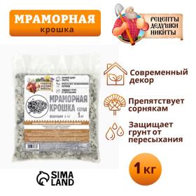 Мраморная крошка "Рецепты Дедушки Никиты", серая, фр 5-10 мм , 1 кг