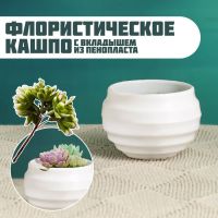 Флористическое кашпо "Ода" белое, 5,5х5,5х4см