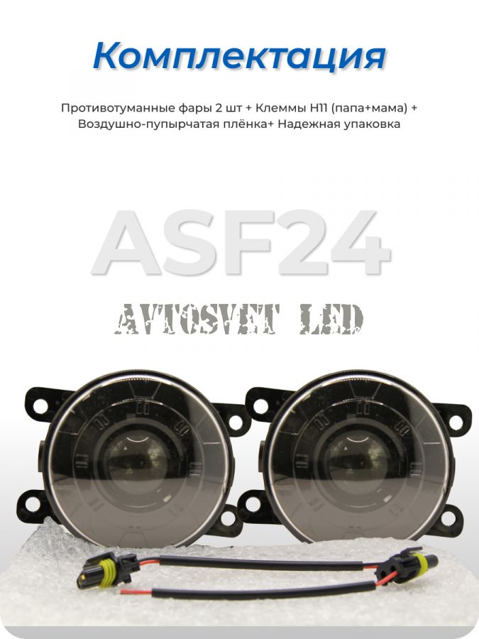 Лазерные фары ПТФ ASF24-35W FLOOD с границей света