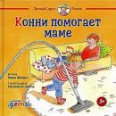Конни помогает маме