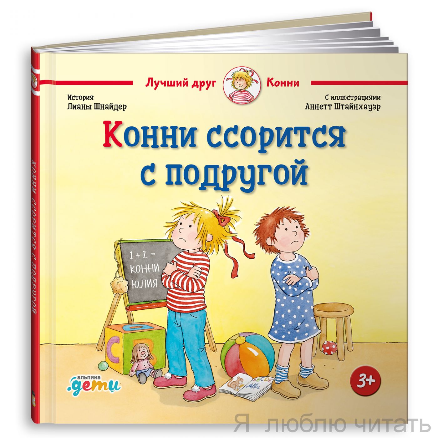 Конни ссорится с подругой