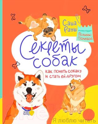 Секреты собак. Как понять собаку и стать её другом