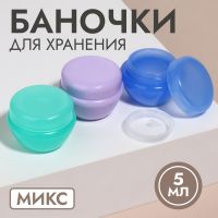 Баночки для хранения, фасовка 3 шт, 5 мл, цвет МИКС