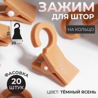 Зажим для штор, на кольцо, 35 ? 20 мм, цвет тёмный ясень, цена за 1 штуку