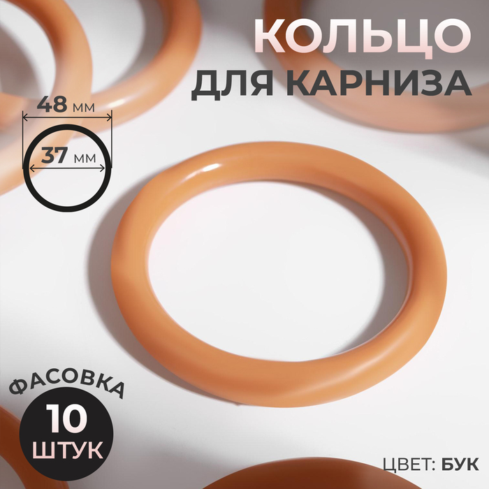 Кольцо для карниза, d = 37/48 мм, цвет бук, цена за 1 штуку