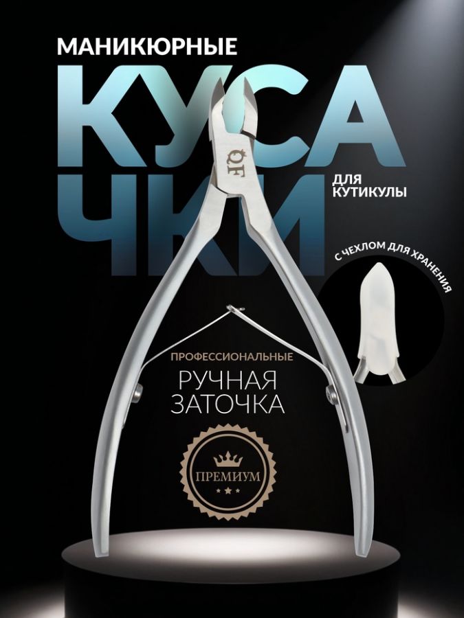 Кусачки маникюрные для кутикулы «Premium satin», матовые, двойная пружина, 12 см, длина лезвия - 6 мм