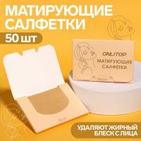 Матирующие салфетки «Colorful», 50 шт, цвет чайный