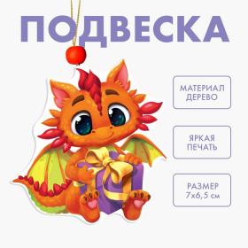 Ёлочная игрушка - подвеска деревянная «Новый год! Дракоша с подарком»