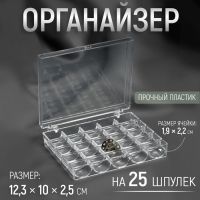 Органайзер для ниток, на 25 шпулек, 12,3 ? 10 ? 2,5 см, цвет прозрачный