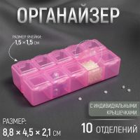 Органайзер для бисера, 10 отделений, 8,8 ? 4,5 ? 2,1 см, цвет МИКС