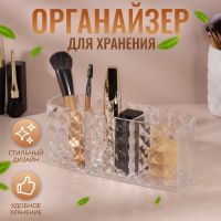 Органайзер для хранения косметики, 3 секции, 18.5?5.5?8 см, прозрачный