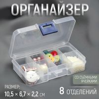 Органайзер для декора, со съёмными ячейками, 8 отделений, 10,5 ? 6,7 ? 2,2 см, цвет прозрачный