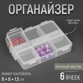 Органайзер для хранения мелочей, 6 ячеек, 8 ? 6 ? 1,5 см