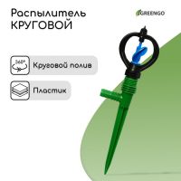 Распылитель круговой, 29 см, штуцер под шланги 1/2", 3/4", пика, пластик, МИКС, Greengo