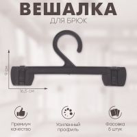 Вешалка для брюк 16,5?9 см (фасовка 5 шт.), цвет чёрный