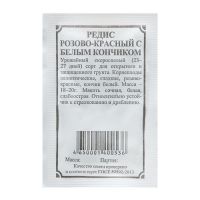 Семена Редис "Розово-красный с белым кончиком", б/п, 2 г