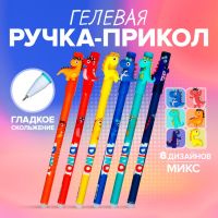 Ручка гелевая-прикол "Дракоша", МИКС